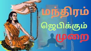 மந்திரம்‌ ஜெபம் செய்யும்‌ முறை_ manthiram jebam seium murai