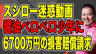 【第910回】スシロー迷惑動画！醤油ペロペロ少年に6700万円の損害賠償請求！