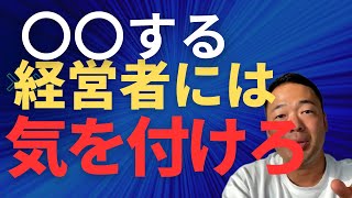 【必見！】従業員を大事にしない経営者の特徴