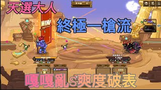 【天選大人】《選技大亂鬥》《SKILL LEGENDS 》神靈武士最讓人著迷的地方,終極一槍流!