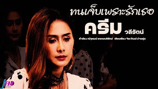 ทนเจ็บเพราะรักเธอ (