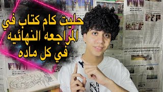 حليت كام كتاب ف كل ماده في المراجعه النهائيه ،اي احسن كتب للمراجعه النهائيه 2024📕