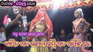 ବାରିଜ ଅଜ ଭଣଜା ଭଗ୍ନି ଅଜ ଆସିଛି ହେ // ଭାରତ ଲୀଳା // ପଦ୍ମ ତୋଳା ଭାରତ ଲୀଳା..21 September 2024