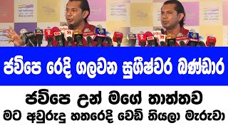 ජවිපෙ උන් මගේ තාත්තව මට අවුරුදු හතරෙදි වෙඩි තියලා මැරුවා ජවිපෙ රෙදි ගලවන සුගීෂ්වර බණ්ඩාර