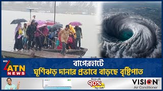 বাগেরহাটে ঘূর্ণিঝড় দানার প্রভাবে বাড়ছে বৃষ্টিপাত | Bagerhat | Dana | ATN News