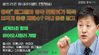 [셀트권] 미국 8월 처방 3마 증가? 외국계 수급 양호 문제는?