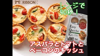 超簡単！アスパラとトマトとベーコンのキッシュ【イージーキッシュキット】