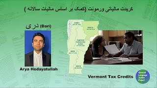 DARI: (کریدت مالیاتی ورمونت (کمک بر اساس مالیات سالانه | Vermont Tax Credits