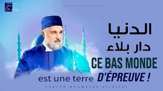 Ce bas monde est une terre d'épreuve !- Chaykh Mouwafak el-rifaï