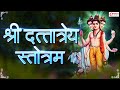 Shri Dattatreya Stotram | श्री दत्तात्रेय स्तोत्रम | POWERFUL MANTRA TO GET RICH, HAPPY & HEALTHY