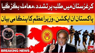 Attack on Pakistani Students Hostel In Kyrgyzstan | PM Shehbaz Sharif Takes Big Action