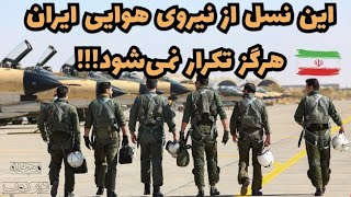 این نسل از نیروی هوایی ایران هرگز تکرار نخواهد شد !!! - مجله دارکوب