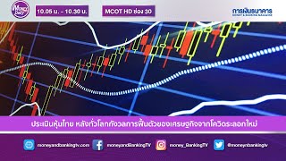 ประเมินหุ้นไทย หลังทั่วโลกกังวลการฟื้นตัวของเศรษฐกิจจากโควิดระลอกใหม่ | 18 ม.ค. 64 | Money Daily