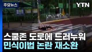 스쿨존 도로에 대(大)자로 누워...갈 데까지 간 '놀이' [앵커리포트] / YTN