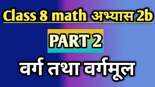 8th class maths 2nd chapter part 2 | कक्षा 8 गणित अभ्यास 2B यूपी बोर्ड