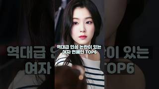 역대급 인성 논란이 있는 여자 연예인 TOP6