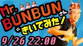 【インタビュー】 Mr BUNBUNさん にきいてみた！ #ぱふぉみた