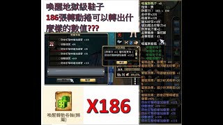 夢想飛飛  喚醒轉動之坑 到底有多深呢??186張可以換出什麼數值來？？