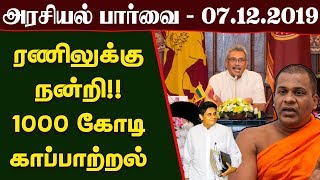 அரசியல் பாா்வை - ரணிலுக்கு நன்றி - 1000 கோடி காப்பாற்றல் - 07.12.2019 - Sri Lanka Tamil News