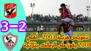مباراة الزمالك والأهلي بدوري الناشئين لكرة القدم مواليد2008