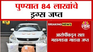 पुण्यात 84 लाखांचे ड्रग्स जप्त | Drugs worth 84 lakh seized in Pune