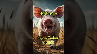 4นักษัตรปี2568 #ดูดวง #ดวง #ราศี#ดูดวงฟรี #ดวงวันนี้