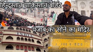 हिंदुस्तान और पाकिस्तान बॉर्डर ।। पंजाब का सोने का मंदिर 🛕 ।। #vlog #goldentemple #atariborder