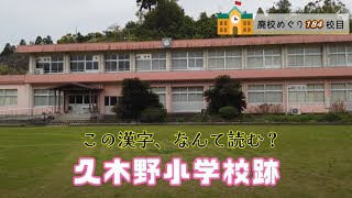 久木野（くきの）小学校跡をめぐる【南さつま市立･加世田市立･加世田町立･加世田村立･津貫村立】校歌歌詞あり [鹿児島県南さつま市の閉校･廃校になった学校]