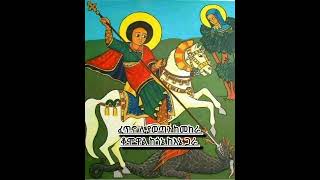 ኦ ፍጡነ ረድኤት (የቅዱስ ጊዮርጊስ መዝሙር)።