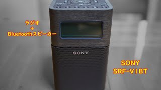 ラジオとBluetoothスピーカーがこれ1つで！ SONYホームラジオ「SRF-V1BT」