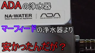 【水槽306】ADAの浄水器ってマーフィードの浄水器より安いんやね【120cm水槽立ち上げ11】