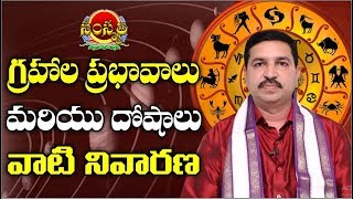 గ్రహాల ప్రభావాలు మరియు దోషాలు  వాటి నివారణ | Navagraha Effects In Telugu | Astrology | SamskruthiTV