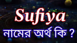 সুফিয়া নামের বাংলা, আরবি/ইসলামিক অর্থ কি - Sufiya Name Meaning in Bengali | Sufiya Namer Ortho Ki