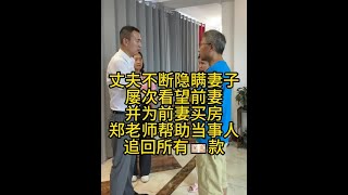 丈夫不断隐瞒妻子 屡次看望前妻 并为前妻买房 #法律咨询 #夫妻财产纠纷 #律师事务所