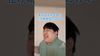 青のすみかを歌う化け物歌唱力のガキ #ちるどん #青のすみか