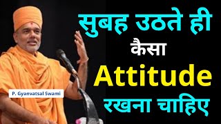 सुबह उठते ही  कैसा Attitude.. | Gyanvatsal Swami @Life20official  | Gyanvatsal Swami Motivational Speech