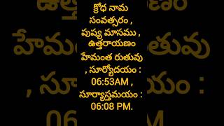 ఈరోజు పంచాంగం|| జనవరి 24 పంచాంగం