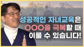 👨‍👦 자녀교육을 위해 누구나 알지만, 누구나 하지 못하는 그것 (5부)