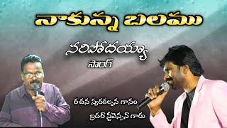 నా కున్న బలము సరిపోదయ్యా సాంగ్ // Christian songs Telugu