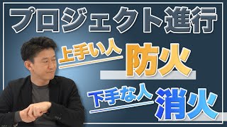 プロジェクトマネジメントのコツ４選　あなたは「防火」するPMですか？