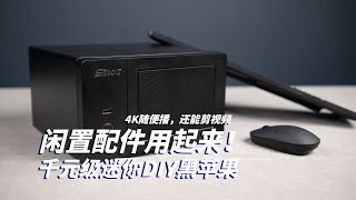 【图捡垃圾】装一台千元机迷你DIY黑苹果小主机，可以播4K，还能剪视频!