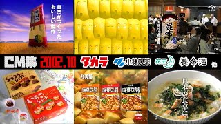 【2002年10月】火曜夜のCM集〈後半〉【養命酒、小林製薬、タカラスタンダード他】