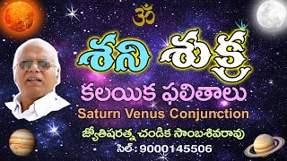 శని శుక్ర కలయిక ఫలితాలు // Saturn Venus Conjunction // Chandika World // Cell: 9000145506