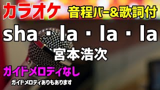 【カラオケ】sha・la・la・la / 宮本浩次【歌詞付・桜の塔】ガイドメロディなし