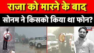 Meghalaya Murder Mystery: राजा के फोन से सोनम ने ही मिटाए थे सबूत? आरोपी का बड़ा खुलासा! | Top