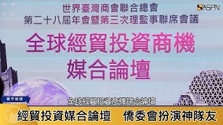 僑委會促全球商機媒合論壇互動熱絡　亮點醫療經濟、醫美觀光獲僑胞期待