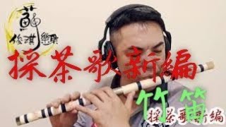 【採茶歌新編】國樂新編(竹笛Bamboo flute) 編曲、演奏：蘇俊琪(YAMAHA PSR-S970自製伴奏)中國音色包 Roland go mixer pro