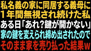 【スカッとする話】私名義の実家に同居する義母に1年間も無視され続けた私、ある日、勝手に鍵を変えられ家から閉め出された→堪忍袋の緒が切れた私は、こっそり家を売り払い引っ越した結果w【修羅場】