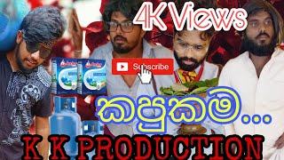 කපුකම (Kapukama) K K Production .