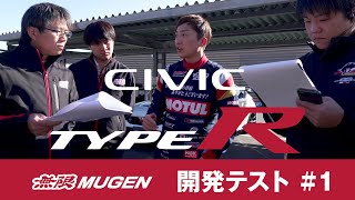 CIVIC TYPE R用 無限パーツテスト #1